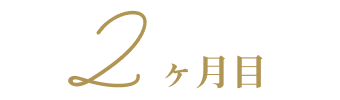 ２か月目