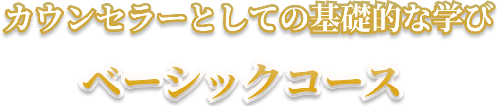 カウンセラーとしての基礎的な学び