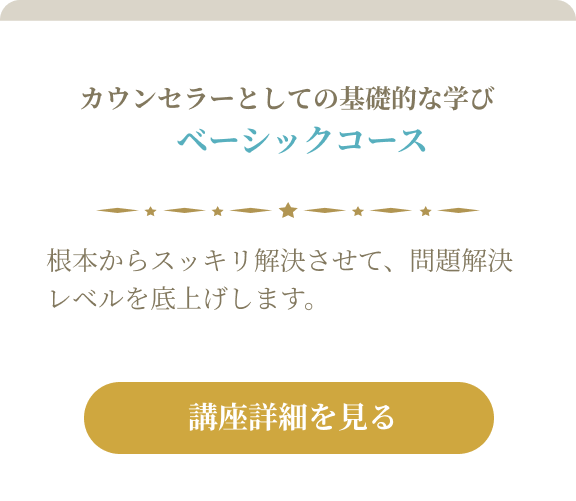 ベーシックコース　根本からスッキリ解決させて、問題解決レベルを底上げします。