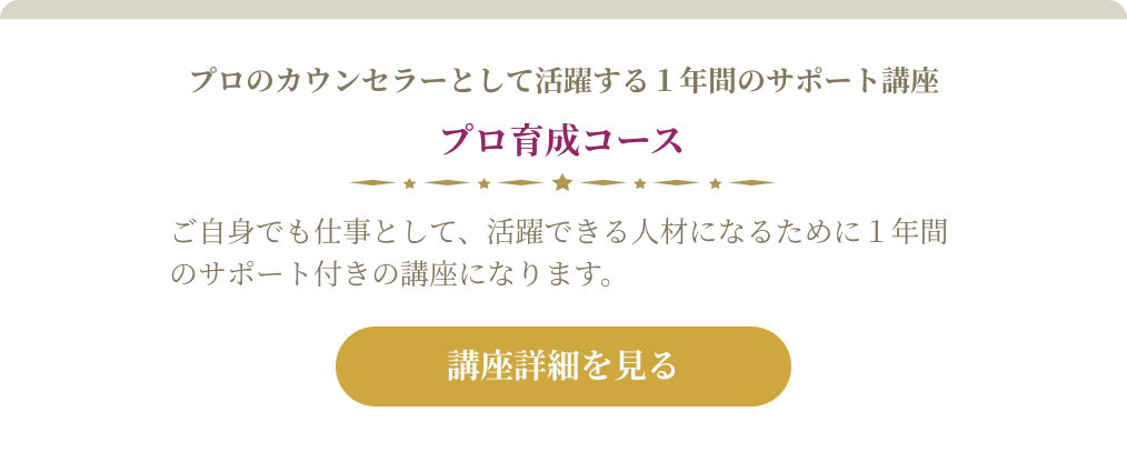 プロ育成コース　ご自身でも仕事として、活躍できる人材になるために１年間のサポート付きの講座になります。